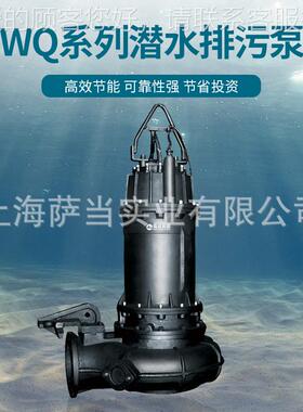 上海水泵50WQ(II6)1NRE5-8-0.75 5WQI)30-I10(-2.2潜水排污泵