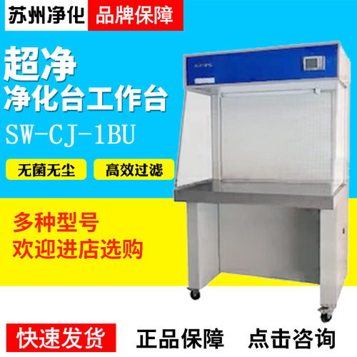 苏州净化SW-CJ-1BU/1CU/1B/1C单人双面超净工作台净化台无尘台