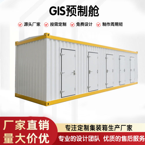 集创厂家直供GIS预制舱变电站专用集装箱20尺标准型IP54防护