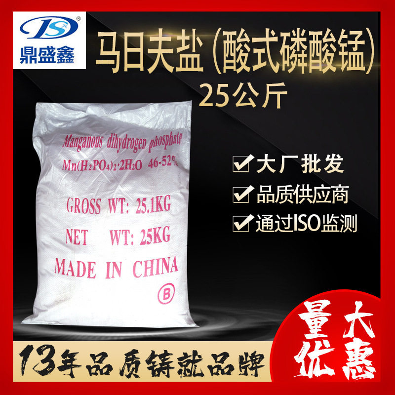鼎盛鑫 马日夫盐 酸式磷酸锰25kg/袋 工业级磷酸二氢锰 磷化剂