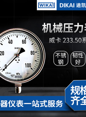 WIKA全不锈钢压力表233.50系列 威卡 233.50 WIKA 不锈钢压力表