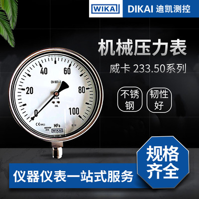WIKA全不锈钢压力表233.50系列 威卡 233.50 WIKA 不锈钢压力表