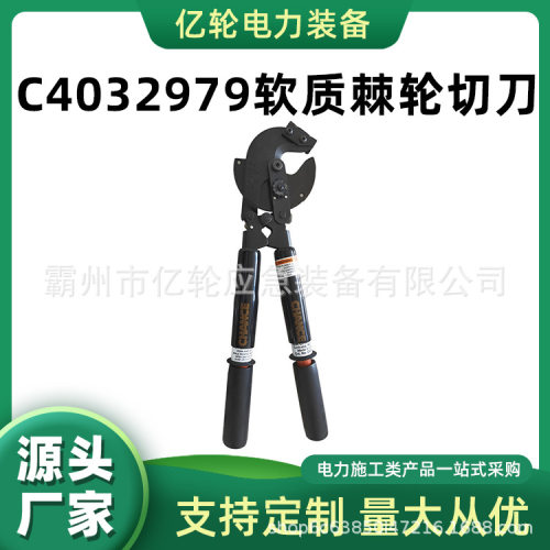 C4032979软质棘轮切刀电力施工导线断线钳手动电缆剪