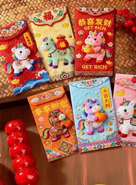 抖音同款2026马年5D立体打印小马仿真刺绣春节红包高颜值利是压岁