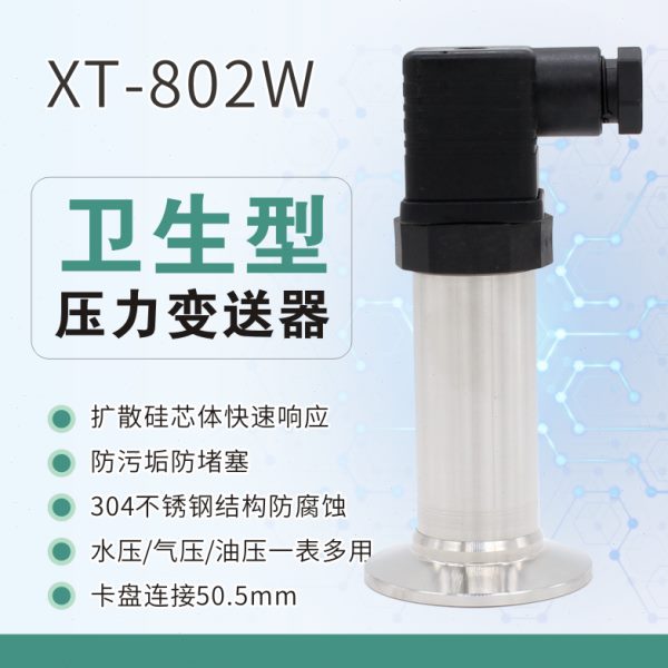 隔膜压力变送器XT-802W 卫生型快装卡箍式膜片平膜式压力传感器
