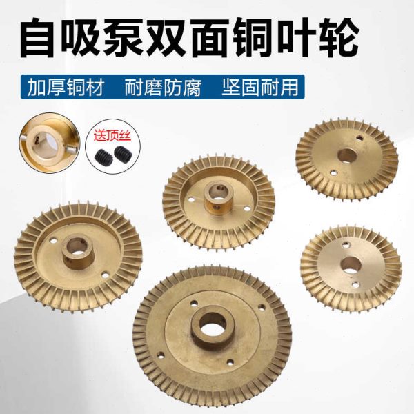 家用水泵配件370W550W750W自吸泵增压泵旋涡泵双面顶丝水叶铜叶轮