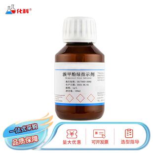 溴甲酚绿指示剂0.1%指示液1g/L滴定分析酸碱指示剂100ml/500ml