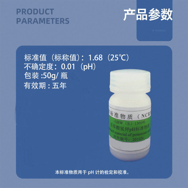 四草酸氢钾pH标准物质 GBW(E)130193