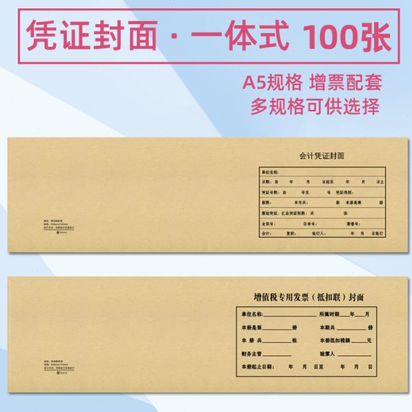 凭证封面长款抵扣联封面一体式长版会计凭证封面A5大小A4纸一半大