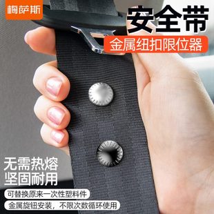 金属汽车安全带限位器固定器纽扣夹子防滑小纽钉抠头定位调节器
