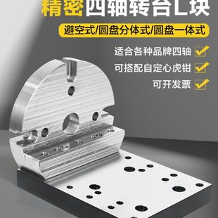 CNC数控第四轴L块桥板尾座连接板底板自定心虎钳底座加工中心转台