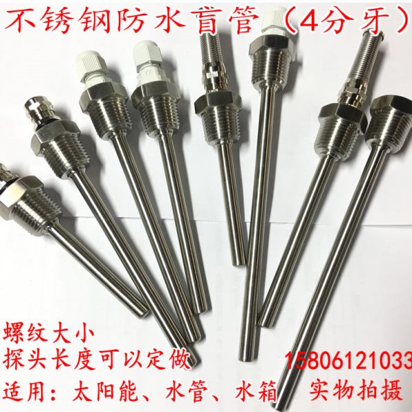 太阳能热水器温度传感探头水箱外壳保护套不锈钢防水盲管4分螺纹
