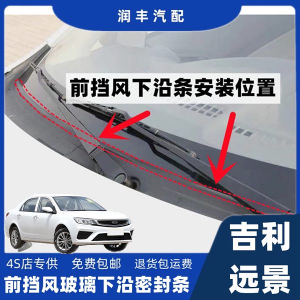 吉利远景前挡风玻璃密封条盖板条下沿条集雨板胶条导流板密封条