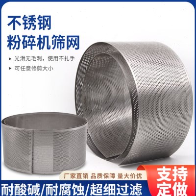 304不锈钢筛网粉碎机专用筛片冲压成型不易断裂耐腐蚀加厚滤网