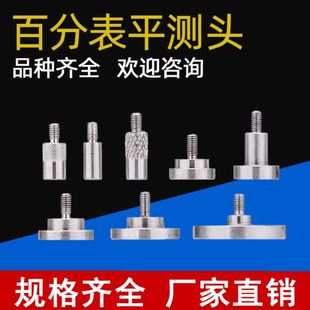 M2.5 百分表千分表用平面测头精磨基面大平面测针盘型测头平头款