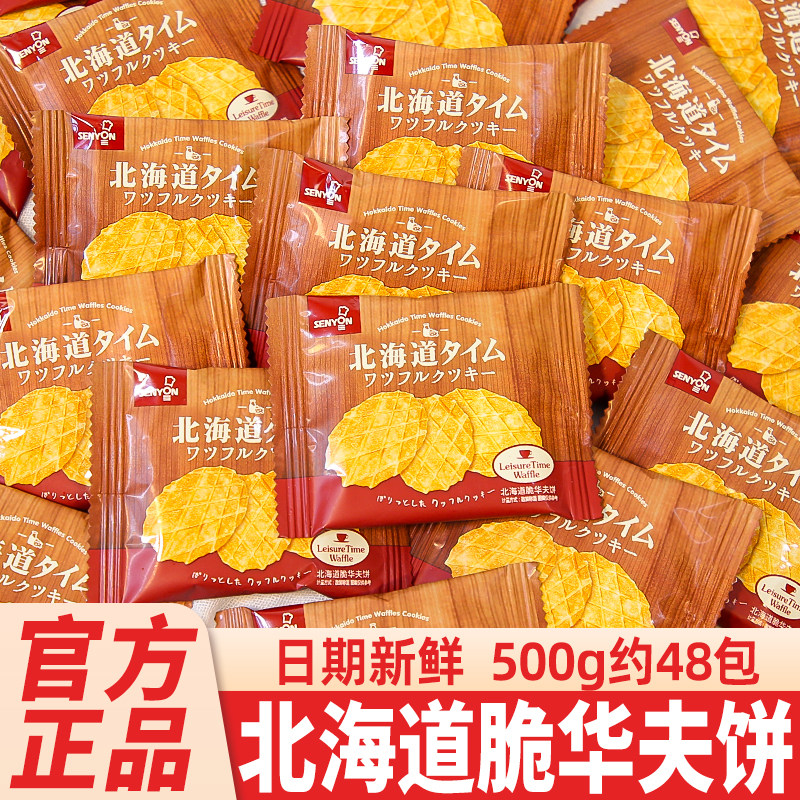 北海道脆华夫饼薄饼干喜饼伴手礼下午茶点心零食小包装休闲食品