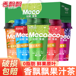 香飘飘meco果汁茶饮料杯装水果茶夏季即饮饮品整箱青柠檬如鲜果茶