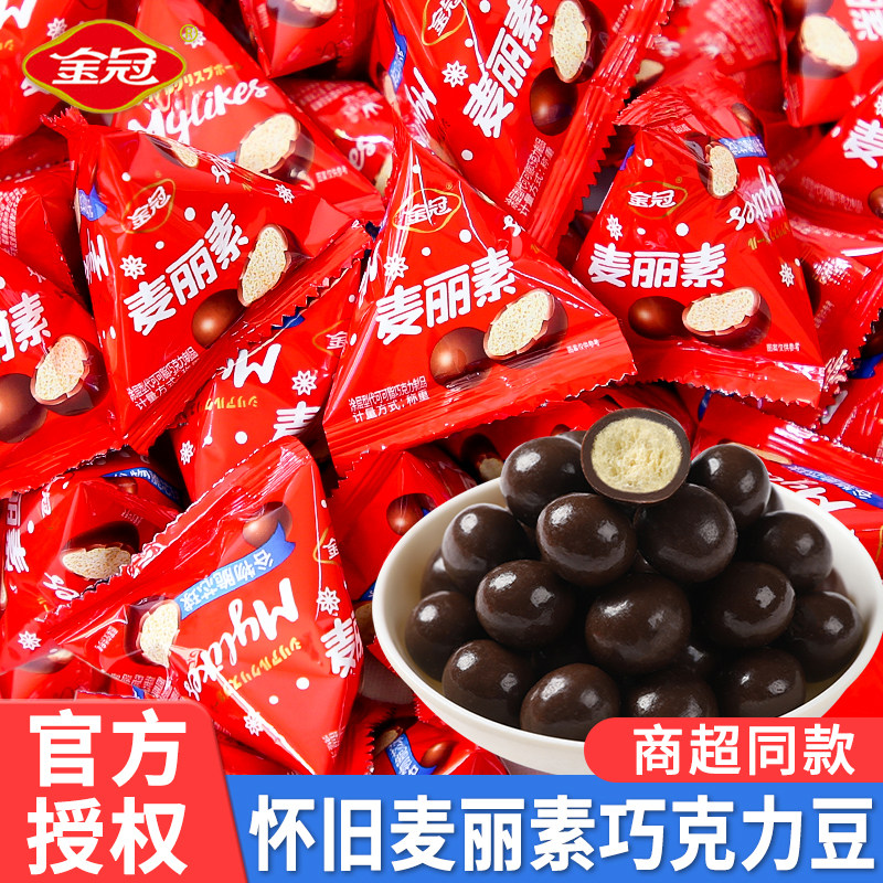 金冠麦丽素巧克力豆散装批发结婚宴会圣诞喜糖果怀旧（代可可脂）