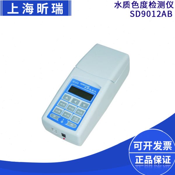 上海昕瑞SD9012AB便携式色度仪色度计水质色度检测