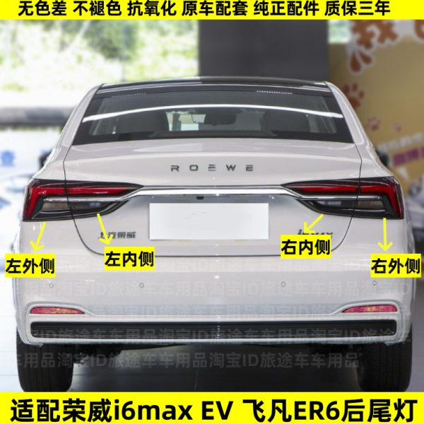 适配荣威i6max后尾灯总成ev新能源飞凡er6电车刹车转向大灯罩外壳