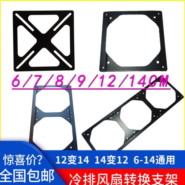风扇转换支架12CM转14CM通用支架6CM/7CM/8CM/9CM/10CM/12CM/定制
