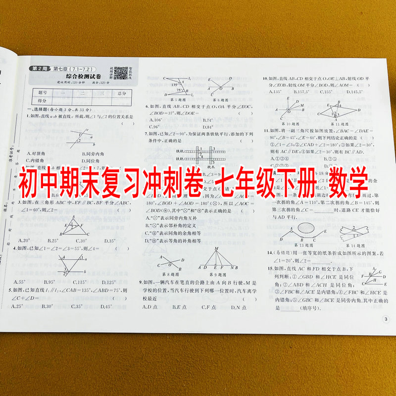 2026新版初中期末复习冲刺卷七年级下册数学人教版同步周末小测卷知识梳理与复习综合检测试卷专项突破期末冲刺试卷名校试题精选