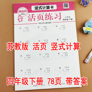 【随堂帮】苏教版四年级下册数学竖式计算活页计算江苏版课本同步练习册每天10分钟一课一练三位数乘两位数运算律三角形平行四边形