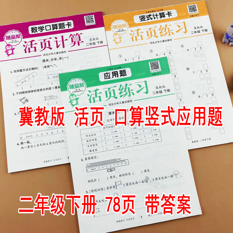 【随堂帮】冀教版二年级下册数学口算题卡竖式计算应用题活页练习专项训练课本同步练习册每天10分钟一课一练有余数的除法混合运算
