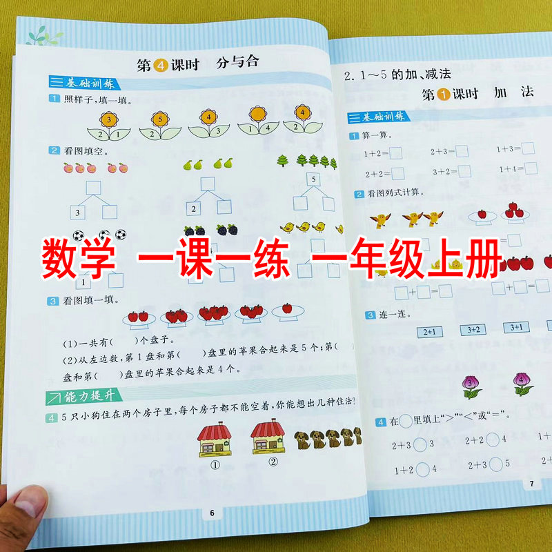 一年级上册数学同步练习册