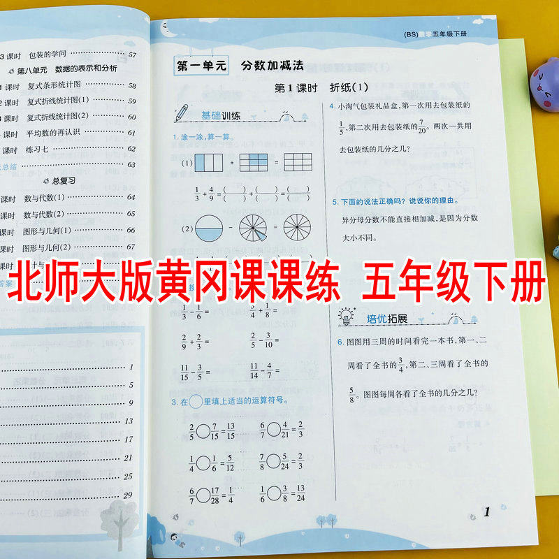 2026新版北师大版五年级下册数学练习册单元测试卷BS版同步训练数学随堂练习册课时作业重点知识巩固训练5年级下学期黄冈课课练