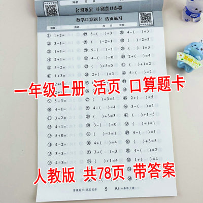 人教版一年级上册数学口算题卡
