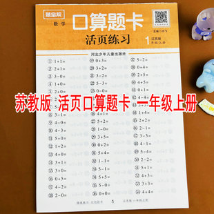 苏教版一年级上册口算题卡天天练江苏版小学数学课本同步专项训练活页练习册随堂帮每天10分钟5/10以内加减法分与合20以内进位加法