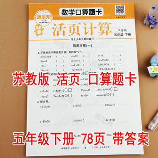 【随堂帮】苏教版五年级下册数学口算题卡活页计算江苏版课本同步练习册每天10分钟一课一练简易方程分数的加法和减法因数与倍数