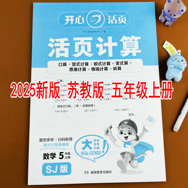 苏教版2025新版小学数学活页计算五年级上册教材同步口算竖式计算5年级上学期江苏版负数多边形的面积小数加法和减法乘法和除法