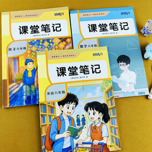 2026新版课堂笔记人教版六年级下册语文数学英语学霸随堂笔记课前预习复习同步课本原文解析批注教学教材讲解扫码看视频微课