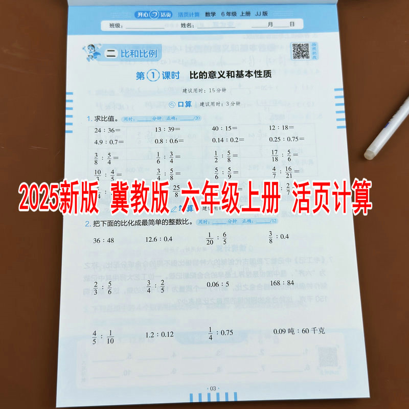 冀教版数学活页计算六年级上册