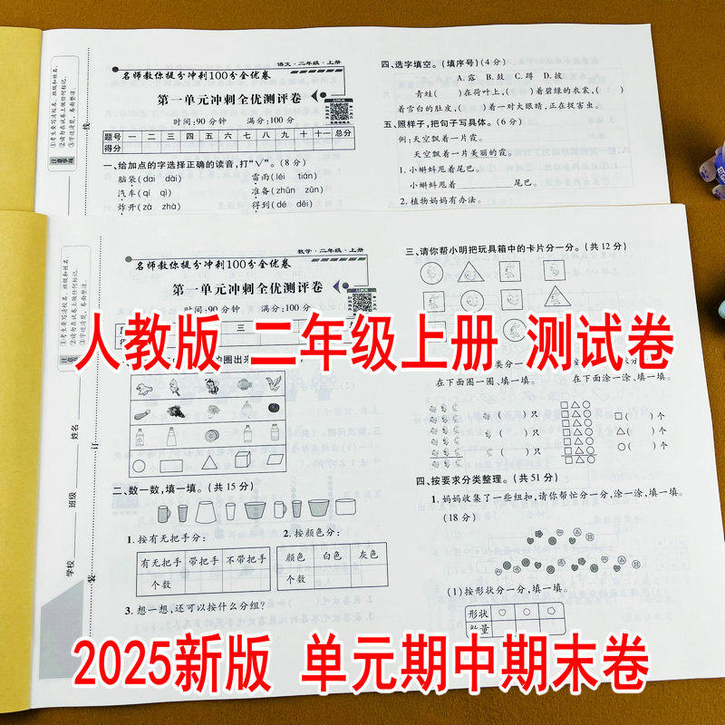 2026新版二年级上册语文数学测试卷人教版同步提分冲刺100分全优卷名校提分测试卷单元测试阶段检测专项卷期中卷期末卷配视频讲解