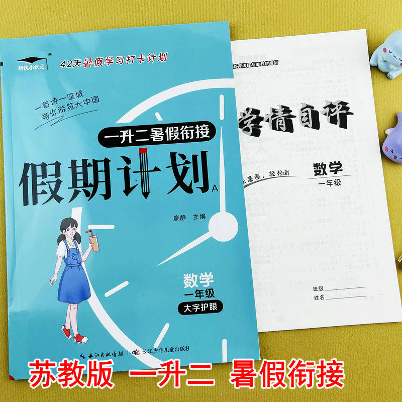 培优小状元假期计划一升二年级苏教版数学课本同步暑假衔接作业一年级下册知识复习二年级上册新知预习衔接42天暑假学习打卡计划