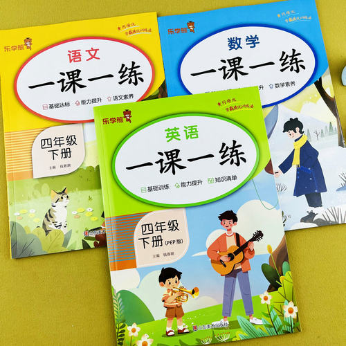 四年级下册语文数学英语练习册
