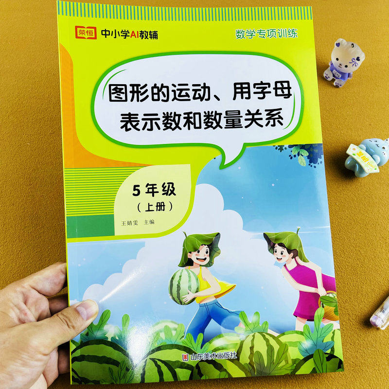 小学数学五年级上册数学专项训练图形的运动、用字母表示数和数量关系人教版同步练习册基础提高解决问题应用题同步教材专项练习题
