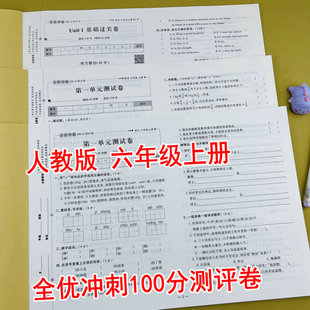 全优冲刺100分测评卷六年级上册全套语文数学英语人教版同步测试卷单元测试专项卷期中期末全真模拟卷6年级上学期巩固基础知识