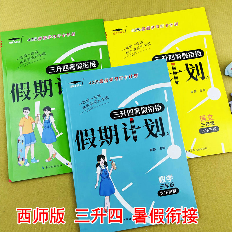 三升四西师版数语数英暑假衔接