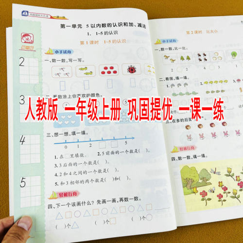 一年级上册数学一课一练人教版