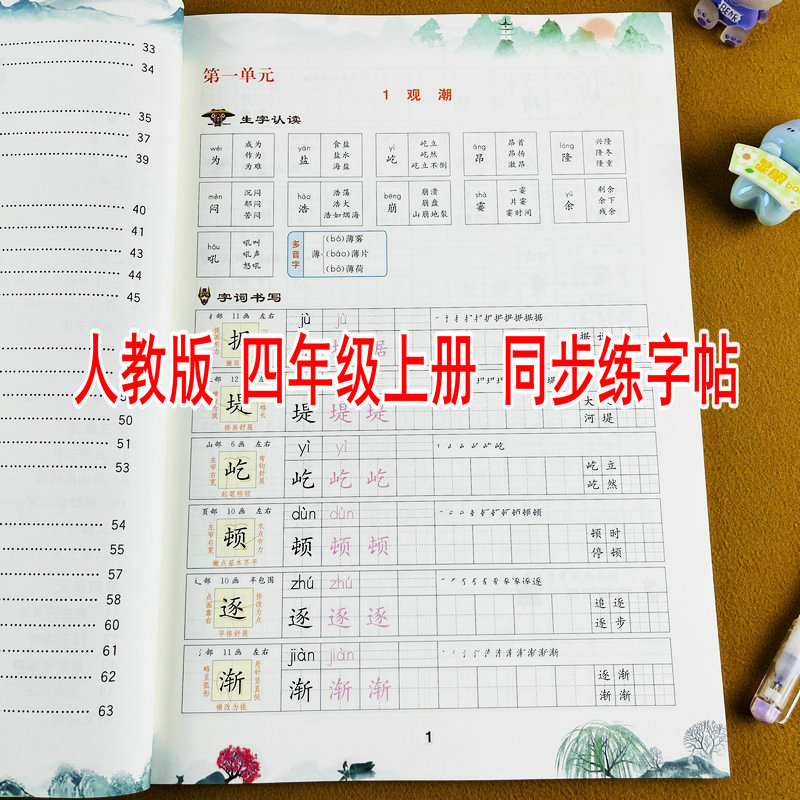 2026秋季新版四年级上册语文同步练字帖人教版课本生字认读字词书写拓展听写默写训练带笔顺组词造句小学生4年级上学期写字课课练