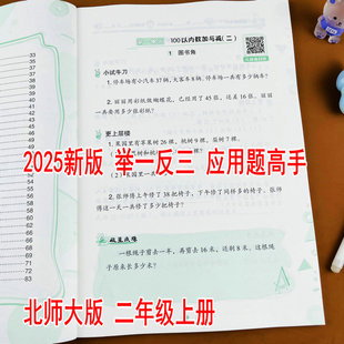 2025新版 同步练习册100以内加减法乘法口诀测量乘除法应用购物活动 举一反三应用题高手小学数学二年级上册数学专项训练北师大版