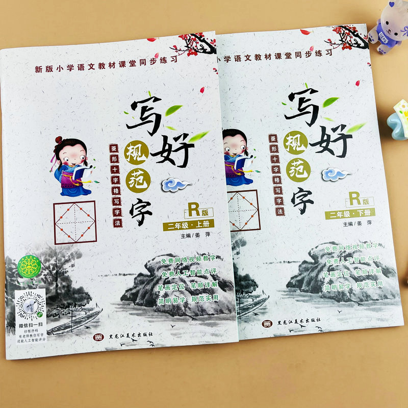 写好规范字二年级上下册同步练字帖部编人教版小学语文教材同步生字描红菱形十字格写字本汉字描红楷书硬笔书法带笔顺笔画视频教学