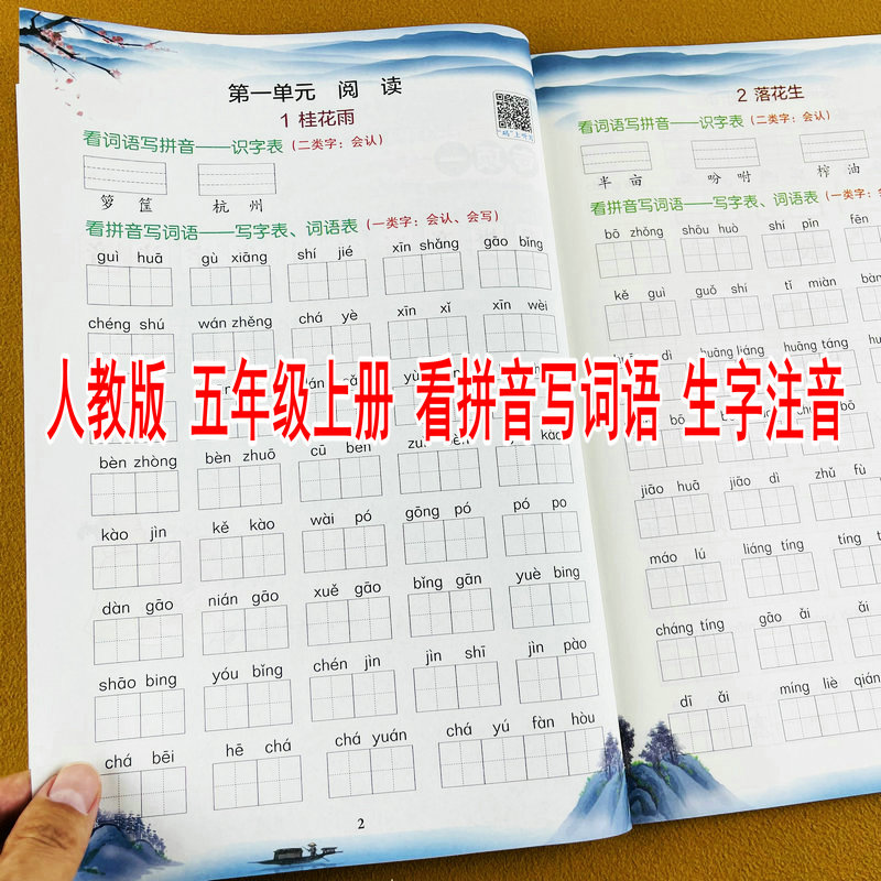 2026新版小学语文专项训练人教版五年级上册看拼音写字词生字注音近反义词多音字同音字形近字组词专项组合训练二合一部编版同步