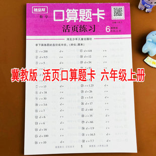 【随堂帮】冀教版六年级上册数学口算题卡活页练习册专项训练课本同步练习册每天10分钟比和比例圆的周长面积百分数的应用比例尺