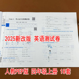 考点卷期中真题卷易错培优卷专项分类卷期末真题卷衔接提升卷人教版 四年级上册英语尖子生密卷单元 同步测试卷 人教PEP版 2025新版