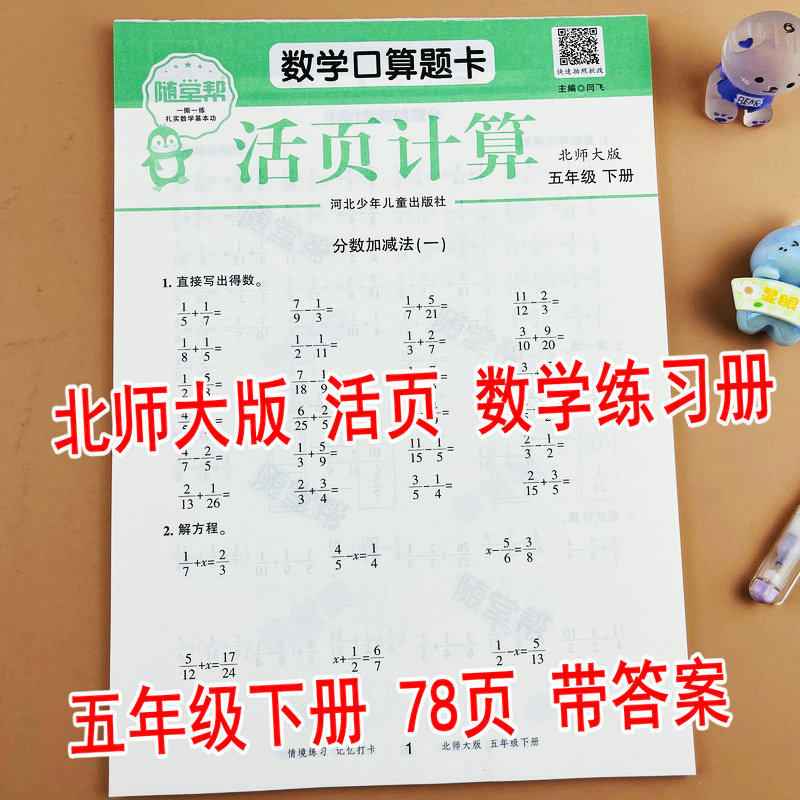 【随堂帮】北师大版五年级下册数学口算题卡活页计算BS版课本同步练习册每天10分钟一课一练分数加减法分数乘法用方程解决问题